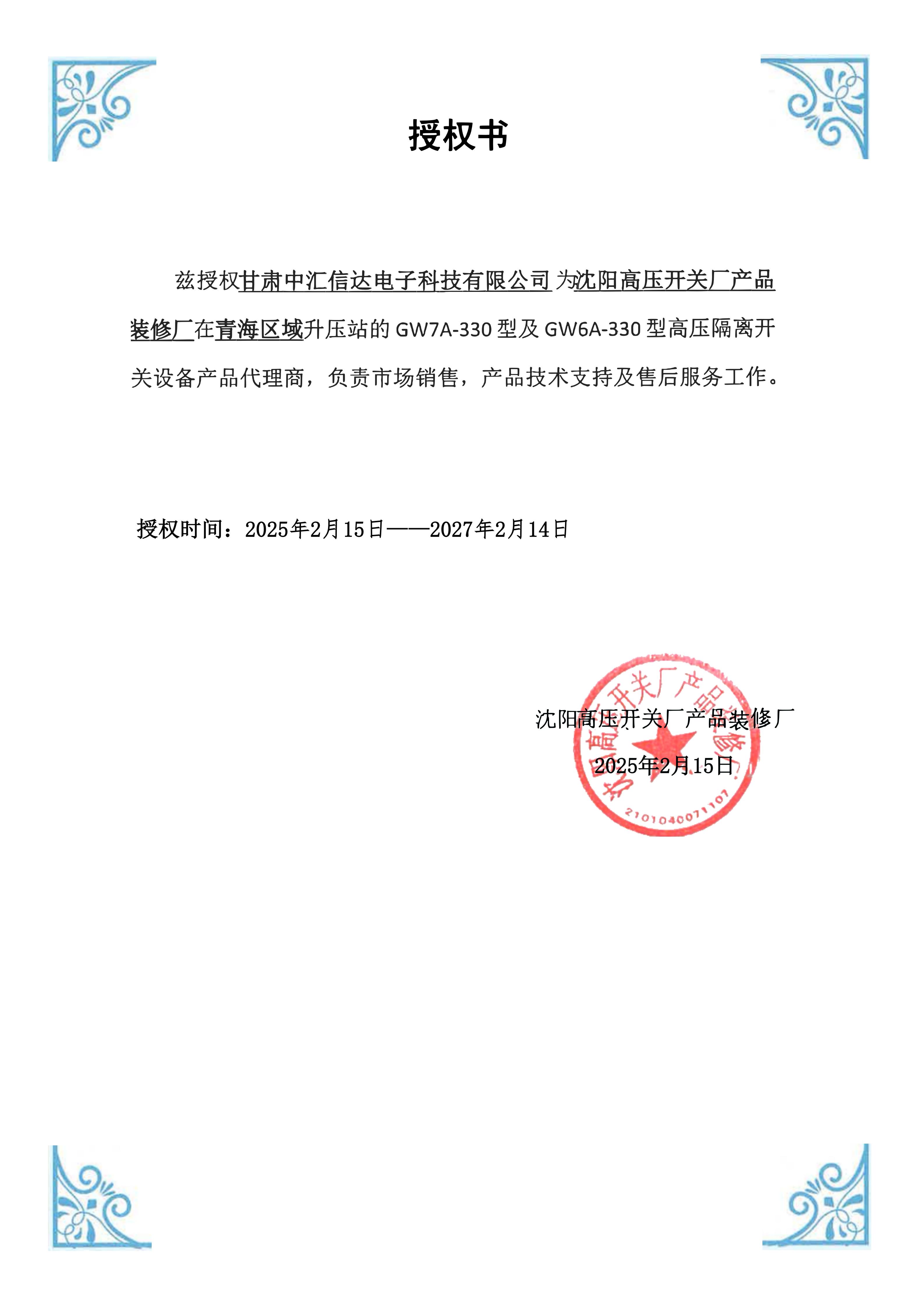 沈阳高压开关厂授权